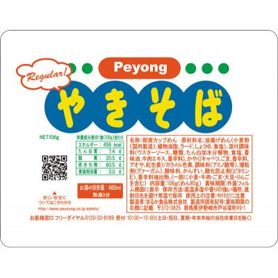 ふるさと納税 伊勢崎市 ペヨング　ソースやきそば　2ケース(36個)