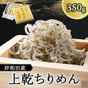 【ふるさと納税】上乾ちりめん　350g【配送不可地域：離島】【1080728】