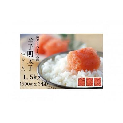ふるさと納税 福岡市 博多まるきた水産の辛子明太子(フレーク)　1.5kg(福岡市) DC04
