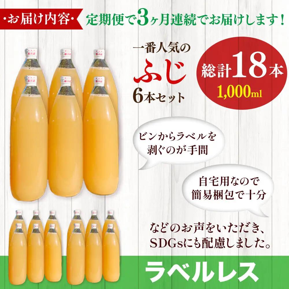 《定期便3ヶ月》りんごジュース ふじ 1L×6本 計6L【小さなSDGs ラベルレス 】 無添加 ストレート果汁100％！ 青森県特別栽培農産物認証農園