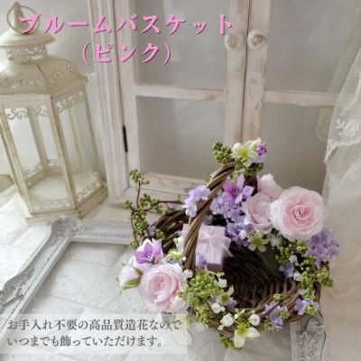 ふるさと納税 高畠町 まるで生花のようなブルームバスケット(ピンク)