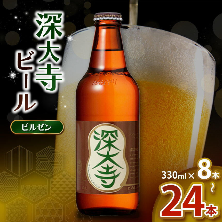 【ふるさと納税】深大寺ビール ピルゼンタイプ 330ml 8本 12本 24本 【 選べる 本数 】| 地ビール クラフトビール まろやか 香ばしい じっくり 熟成 調布 東京都 ホッピービバレッジ株式会社 送料無料 アルコール 飲料 炭酸 ドリンク 宅飲み 家飲み 晩酌 瓶 ガラス 常温