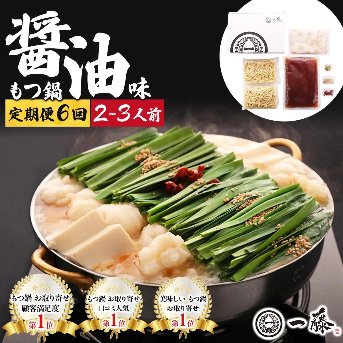  ＜定期便・全6回＞国産黒毛和牛のもつ鍋 醤油味 2～3人前【もつ鍋一藤】