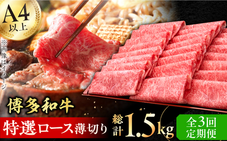 【全3回定期便】A4～A5等級 博多和牛 特選ロース 薄切り500g 広川町 / 久田精肉店株式会社[AFBV057]