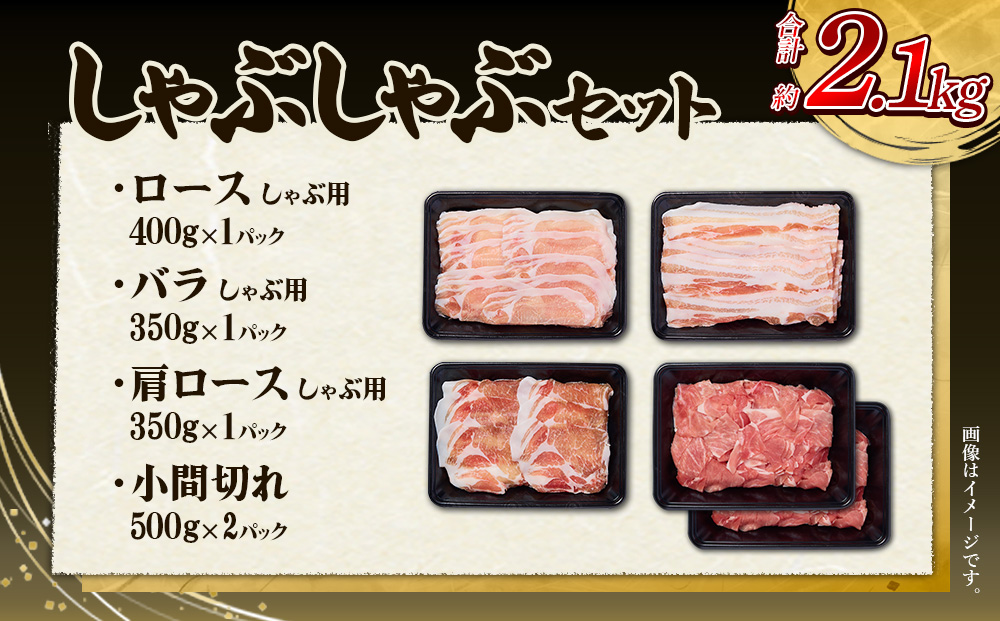 【3回定期便】豚肉 宮崎県産 いもこ豚 しゃぶしゃぶ セット 2.1kg × 3回 合計 6.3kg しゃぶしゃぶ用 切り落とし 小分け 豚 豚バラ ロース 肩ロース スライス 小間切れ 鍋 鍋用 国産 九州産 宮崎 ブランド 冷凍 送料無料