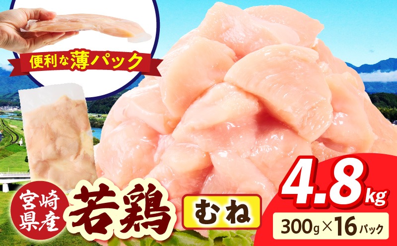 宮崎県産 若鶏切身 むね肉 4.8kg（300g×16袋） 肉 若鳥 鶏 とり 鶏肉 むね 小分け パック 唐揚げ 照り焼き 低カロリー 宮崎県産 宮崎産 _kn060-001n-048