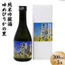 【ふるさと納税】純米吟醸酒　ゆめぴりかの里　300ml×5本セット [砂川ハイウェイオアシス観光 北海道 砂川市 12260366] 酒 日本酒