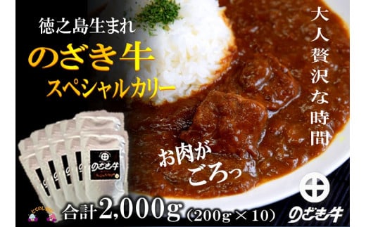 
315大人贅沢な「徳之島“生まれ”のざき牛」が“ごろっ”と入ったスペシャルカリー(10食） ( カレー のざき牛 鹿児島黒毛和牛 スパイシー レトルト 徳之島 奄美 鹿児島 美味しい 人気 大人の味 ごろっと )
