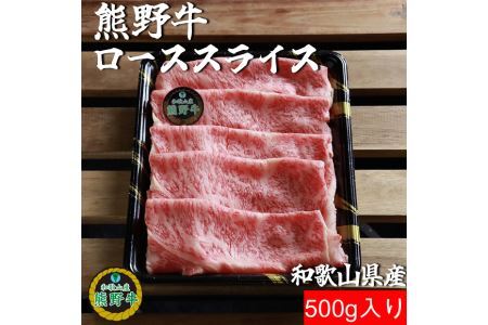 L355　熊野牛ローススライスすき焼き、しゃぶしゃぶ用５００ｇ