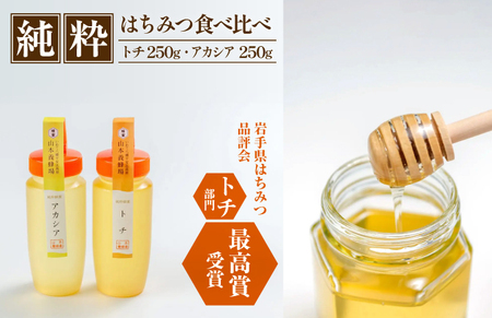 純粋はちみつ アカシア&トチ 各250g 【山本養蜂場】 ／ 蜂蜜 ハチミツ 栃 とち アカシヤ 食べ比べ 味比べ 濃厚 希少 稀少 純粋 プチギフト ギフト 贈り物 お取り寄せ 長期保存 有名 東北 岩手県 八幡平市 産地直送 人気 おすすめ オススメ
