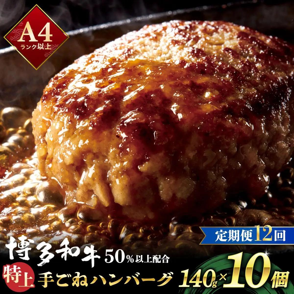寄附額改定↓ ＜定期便・全12回＞溢れる肉汁！お肉屋さんの手ごね 特上 ハンバーグ 10個