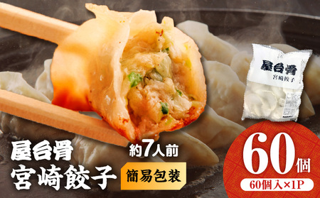 【簡易包装】屋台骨 宮崎餃子(60個×1袋) 餃子 惣菜 おかず