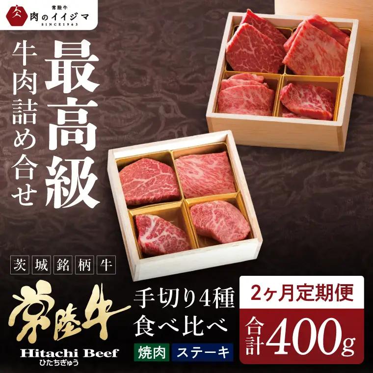 2ヶ月 定期便 肉 常陸牛 肉匠の手切り4種 ステーキ 焼肉 食べ比べセット 肉のイイジマ（DU-9）
