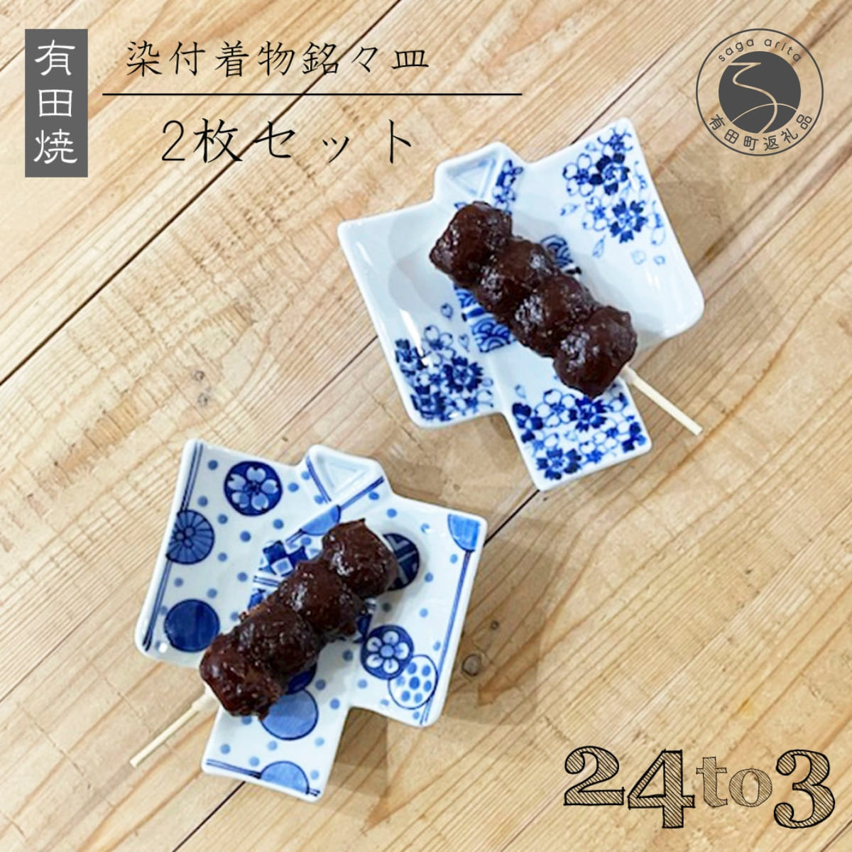 【ふるさと納税】有田焼 染付 着物銘々皿 24to3 西富陶磁器 和柄 皿 食器 うつわ 器 ギフト 贈り物 bi009