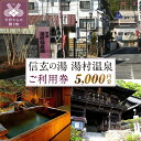 【ふるさと納税】クーポン 割引券 利用券 チケット 温泉 宿泊 飲食 湯村温泉郷 信玄の湯 湯村温泉 5,000円分 k005-002 送料無料