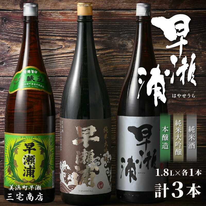 【ふるさと納税】【早瀬浦】純米大吟醸 1800ml ＆ 純米酒 1800ml ＆ 本醸造 1800ml × 各1本ずつ セット【入手困難 飲み比べ 日本酒 地酒 福井 美浜 早瀬 フルーティ 男酒 硬水 ミネラル 希少 ご褒美 家飲み】 [m16-e005]