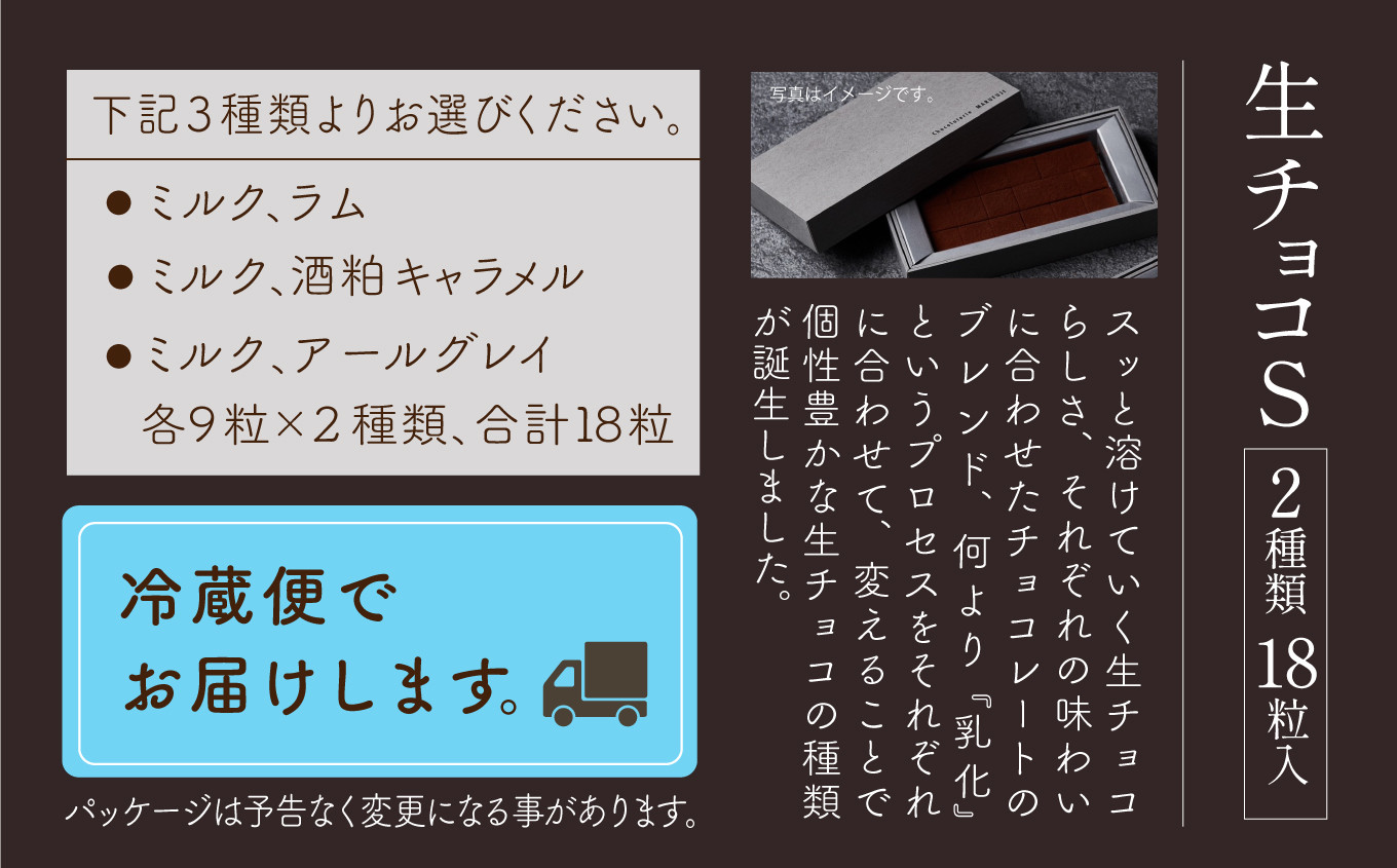 チョコレート スイーツ お菓子 「お好きな組み合わせを1つ選べる」生チョコ《S》9粒 x 2箱／ミルク、酒粕キャラメル