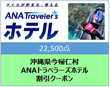 沖縄県今帰仁村ANAトラベラーズホテル割引クーポン（22,500点）