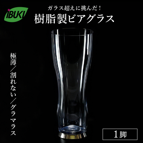 【ガラス超えに挑んだ】樹脂製ビアグラス1脚