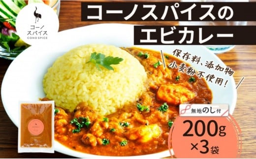 《無地熨斗》 コーノスパイス エビカレー 200g×3パック スパイスカレー たっぷり海老 エビソース 小麦粉不使用 グルテンフリー カレーライス CONO SPICE コーノコーラ 愛知県 名古屋市