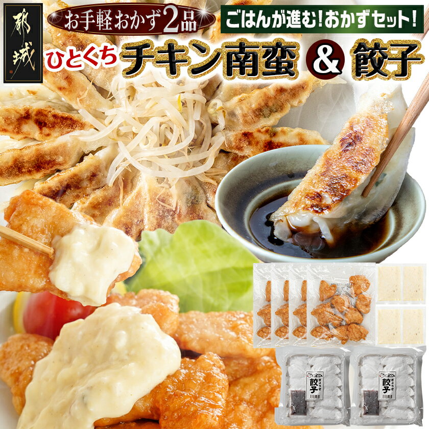 【ふるさと納税】お手軽おかず2種≪一口チキン南蛮＆餃子≫セット - 宮崎県産鶏 一口チキン南蛮 タルタルソース 国産豚使用 餃子 おかず 2種セット お弁当 簡単調理 送料無料 AA-9237【宮崎県都城市は2年連続ふるさと納税日本一！】