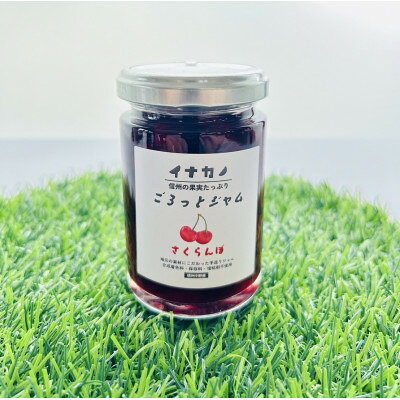 【ふるさと納税】イナカノ　ごろっとジャム　さくらんぼ　140g×4本セット【信州中野】【1625406】