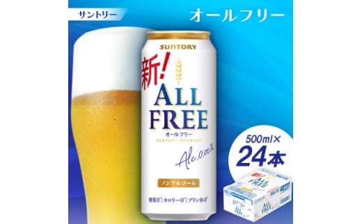 サントリー「オールフリー」500ml 1ケース(24本)【1251625】
