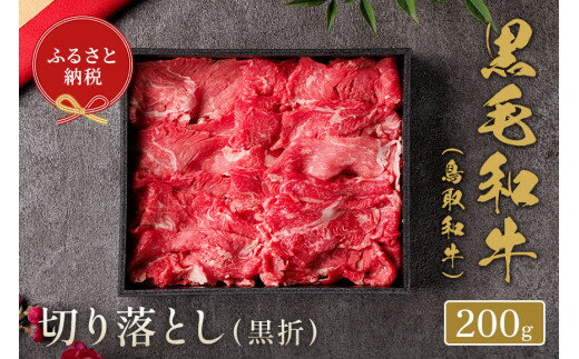 【ふるさと納税】【和牛セレブ】鳥取和牛 切り落とし (黒折) 200g 和牛セレブ｜お肉ギフト専門店 冷凍 贈答 折箱 肉 和牛 鳥取県産 ブランド牛 お取り寄せ グルメ ご当地グルメ 送料無料 鳥取県 米子市
