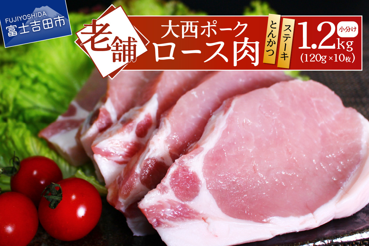 
【 大西ポーク 】とんかつ ・ ポークステーキ 用 ロース肉 1.2kg ！ とんかつ ステーキ 豚肉 ロース 肉 富士吉田 山梨
