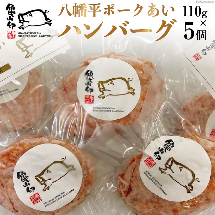 【ふるさと納税】八幡平ポークあいハンバーグ5個セット 110g ×5個 [気仙沼市物産振興協会 宮城県 気仙沼市 20565239] ハンバーグ 肉 八幡平ポーク 八幡平 豚 ポーク 加工肉 冷凍