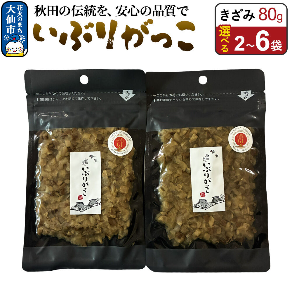 【ふるさと納税】いぶりがっこ きざみ 80g【選べる2〜6袋】 秋田県 大仙市 [漬物 保存料不使用 無添加 秋田名物 燻製]