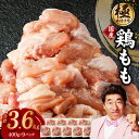 【ふるさと納税】【極味付け肉】国産 鶏肉 もも 3.6kg 小分け 400g×9P 訳あり サイズ不揃い カット済み 大阪府 泉佐野市 送料無料 肉の泉佐野