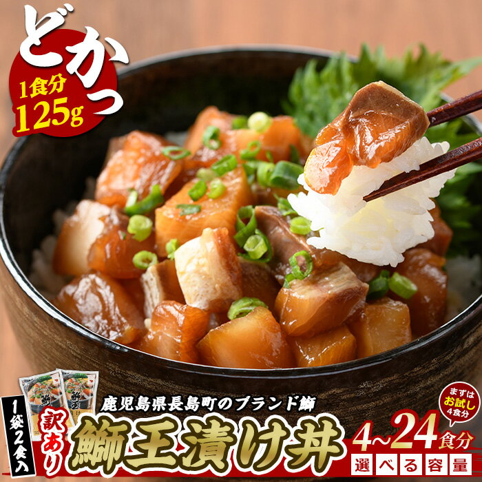【ふるさと納税】＼ レビューキャンペーン対象品 ／ テレビで紹介ぶりの王様「鰤王」 漬け 4〜24食分 (1袋250g×2〜12袋) 冷凍 で届くので 自然解凍 で 簡単 ぶり丼 ふるさと納税 漬け丼 ふるさと納税 ぶり 長島町 特産品 ブランド 鰤 冷凍 海鮮丼 漬け魚 【JFA】jfa-555
