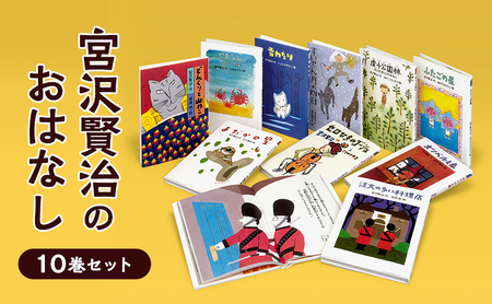 絵本 宮沢賢治のおはなし 絵本