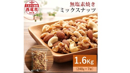 【無塩】素焼きミックスナッツ1.6kg（ミックスナッツ240g×7袋）・M102-240
