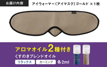 【目の疲れや気持ちをリセット！】 ”新感覚”アイウォーマー（アイマスク）ゴールド 【有限会社ジーンスレッド】[HCT019]