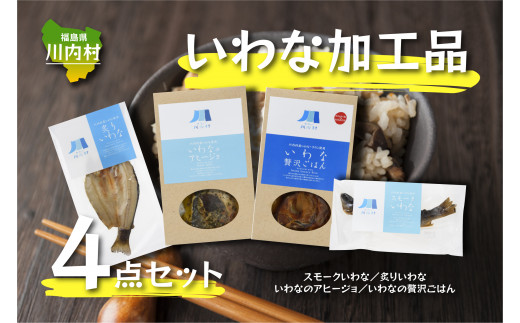 【いわなバラエティ4点セット】炙りいわな・スモークいわな・いわな贅沢ごはん・いわなのアヒージョ