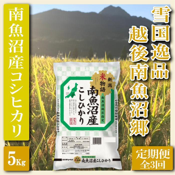 【令和7年産】【定期便 精米５Kg×全3回】雪国逸品 越後南魚沼郷 南魚沼産コシヒカリ【2025年10月上旬より順次発送予定】