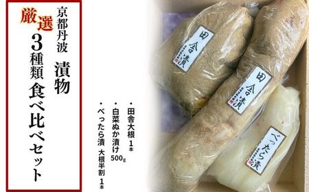 ぬか漬け 漬物 3種類 食べ比べセット 音峰漬物本舗
