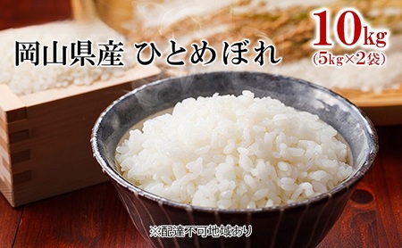 ひとめぼれ 白米 令和7年産 岡山県産 ひとめぼれ【10kg 5kg×2袋】