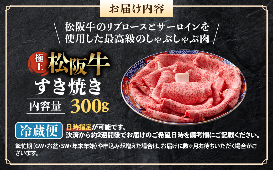 【冷蔵】極上松阪牛 すき焼き肉 300g < 冷蔵 > 年内配送可( 牛肉 ブランド牛 高級 和牛 国産牛 松阪牛 松坂牛 すき焼き リブロース サーロイン 高級部位 霜ふり　霜降りすき焼き 松阪牛 