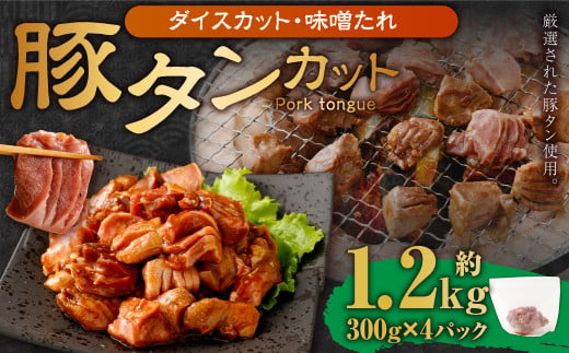 【事業者支援品】 厚切り豚タン ダイスカット（味噌だれ）300g×4パック 計1.2kg 数量限定 豚肉 肉 お肉 冷凍 味付き