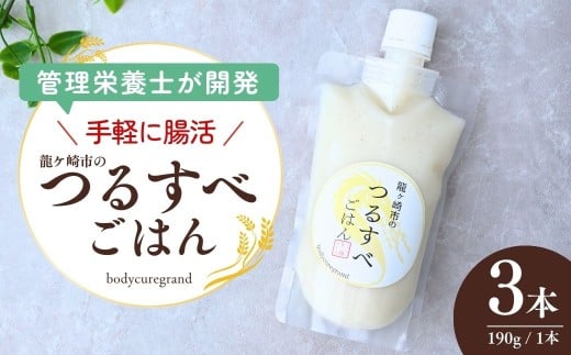 お米から作った発酵ソース つるすべごはん３本 | 米 米麹 麹 発酵食品 発酵 健康 腸内環境 料理 Body cure Grand 茨城県 龍ケ崎市