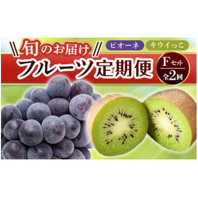 ふるさと納税 琴平町 【発送月固定定期便】香川県・三豊市共通返礼品　フルーツ旬の果物　Fセット全2回