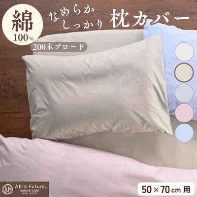 ふるさと納税 亀岡市 枕カバー 50×70cm用 ベージュ 綿100% 無地 オールシーズン|クオン【京都金桝】