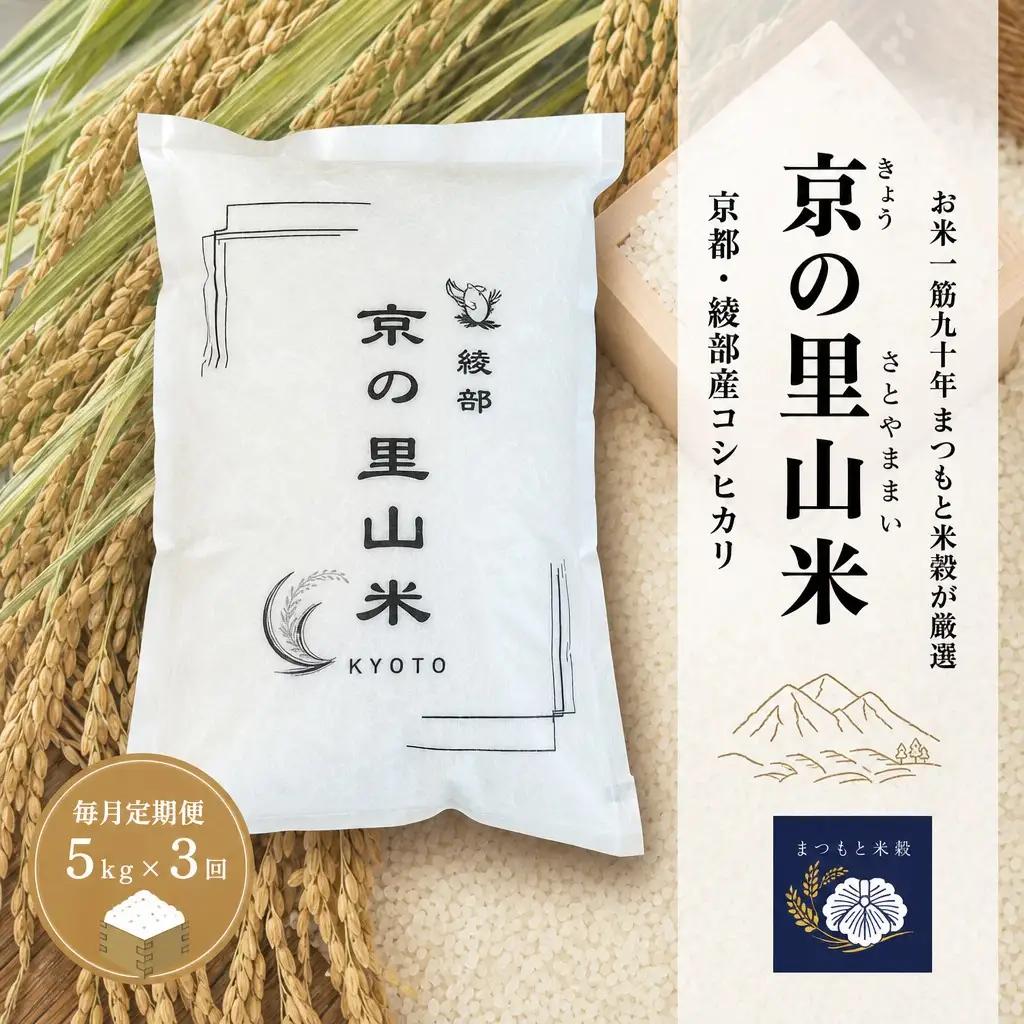 毎月定期便 3回 綾部産コシヒカリ 京の里山米 5kg / 米 お米 定期便 綾部市 / 株式会社まつもと米穀［BSBZ005］