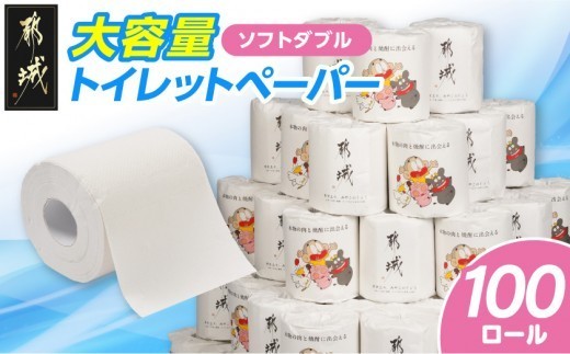 
                  【お届け時期を選べます】トイレットペーパー ダブル ソフトダブル100ロール_I5-TP100_トイレットペーパー トイレットペーパー 日用品 生活用品 消耗品 トイレ用品 衛生用品 トイレ といれ といれっとぺーぱー ソフトダブル ダブル 100ロール 大容量 長持ち まとめ買い 備蓄 防災 家庭用 常備 国産 SDGs エコ 人気 おすすめ
                