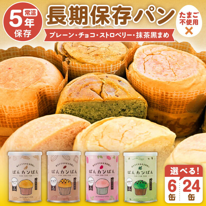 【ふるさと納税】ぱんカンぱん（長期保存ぱん）セット 調理不要 缶切り不要 卵不使用 非常食 マフィン パン 5年保存 保存食 防災 備蓄食 キャンプ おやつ 缶詰 缶 プレーン チョコ ストロベリー 抹茶 黒まめ 長期保存可能 常温保存 セット 送料無料