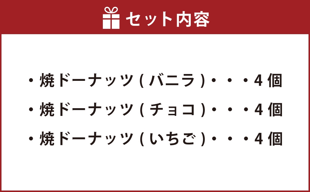 焼ドーナッツミックス12個（バニラ4個・チョコ4個・いちご4個）