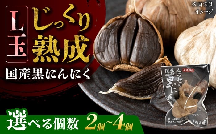 
            【選べる個数】 国産熟成 黒にんにく Lサイズ(玉) 瑞浪市 / 国産ムラセの熟成黒にんにく 青森県産 ニンニク [AZCO007]
          